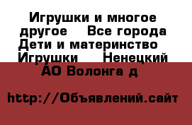 Игрушки и многое другое. - Все города Дети и материнство » Игрушки   . Ненецкий АО,Волонга д.